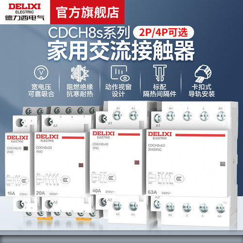 德力西电气交流接触器家用导轨式