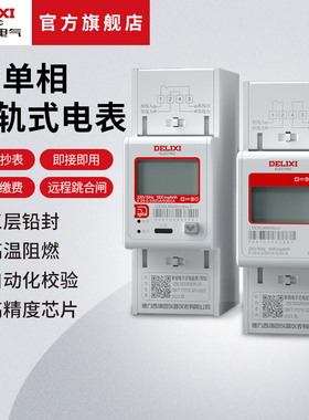 德力西电气单相导轨电表出租家用220V电表智能WiFi轨道电表带485