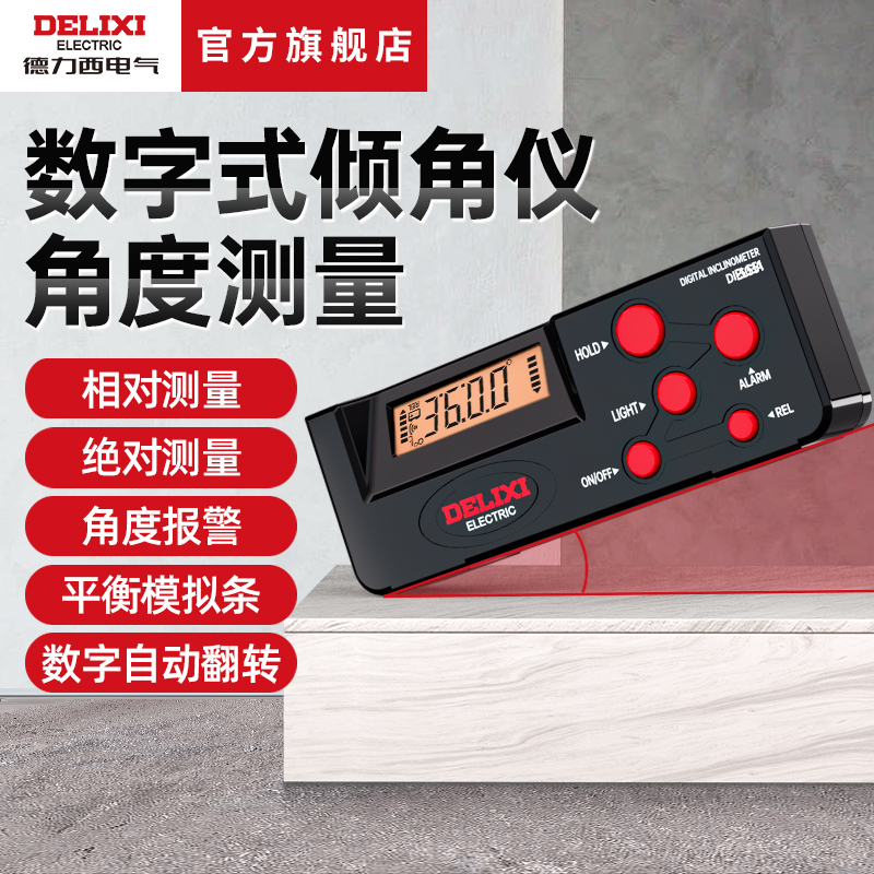 德力西电气高精度数显倾角仪多功能小型水平角度测量仪电子360度