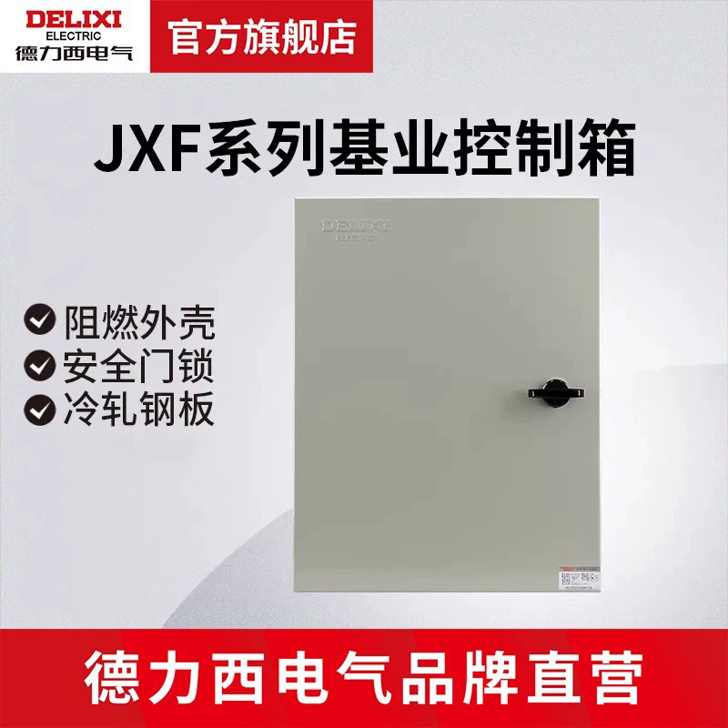 德力西电气JXF基业箱工程设备家用户外动力柜电控箱强电弱电箱