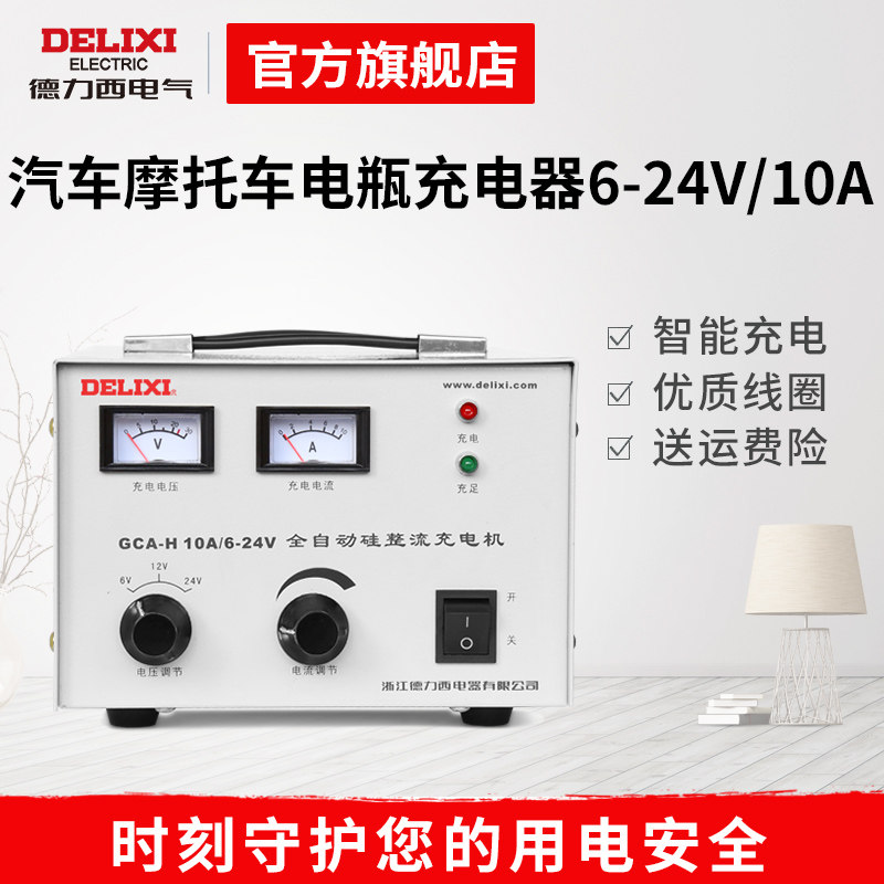 德力西全自动充电机 全智能汽车摩托车电瓶充电器6-24V/10A充电机