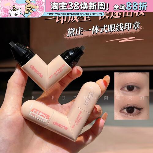黛庄下睫毛印章轻松印眼线