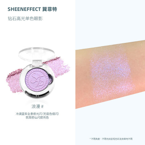 巽菲特钻石高光单色珠光眼影