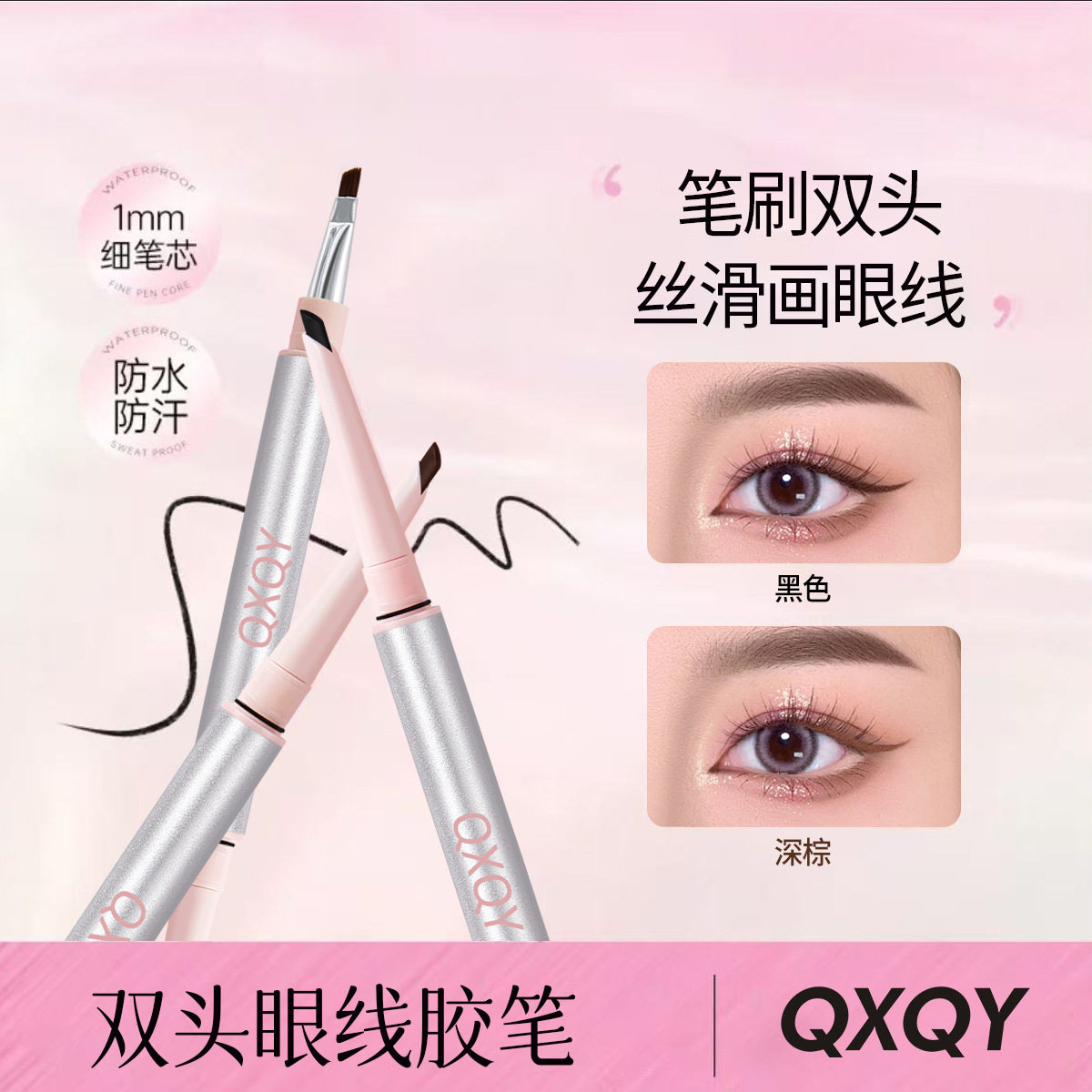 QXQY双头眼线胶笔防水丝滑易画图片