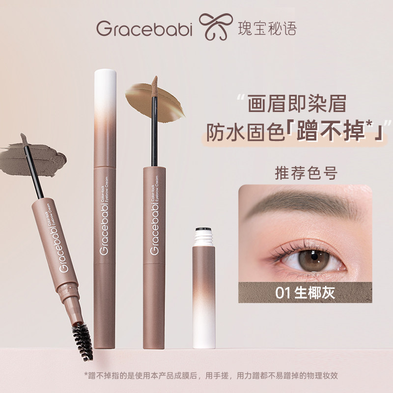 【新手专用】Gracebabi染眉霜染眉膏防水不晕染持久定型眉膏