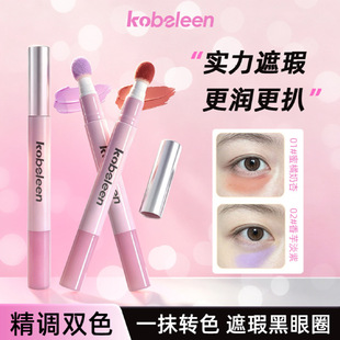 kobeleen遮瑕笔双头遮盖斑点痘印提亮泪沟眼袋持久不脱妆女遮瑕膏