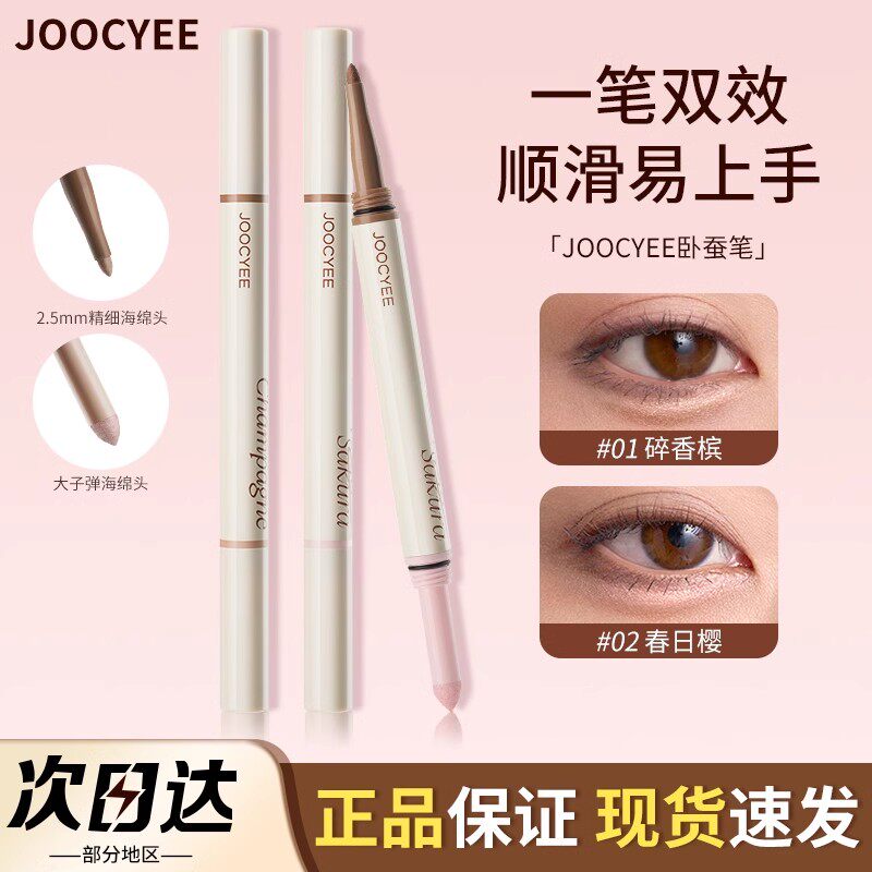 【小红书推荐】Joocyee酵色双头卧蚕笔二合一自然阴影眼线高光笔