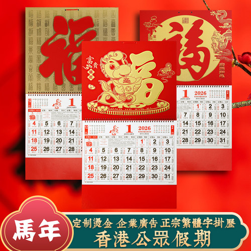 2026香港公众假期挂历繁体字月历