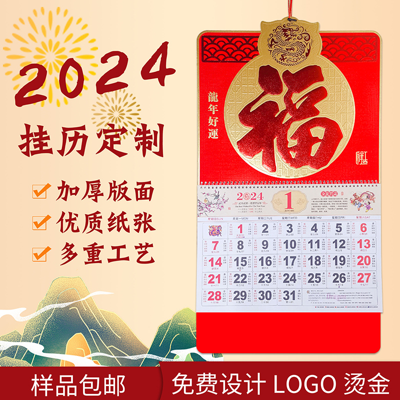 挂历2024年定制月历龙年金箔福字六开吊牌定做中国风创意公司礼品日历企业撕历保险台历广告年历挂墙2023黄历-封面