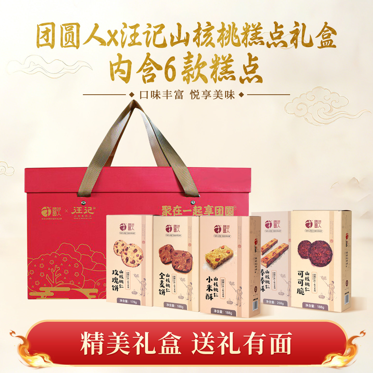 团圆人x汪记山核桃礼盒糕点礼盒休闲零食新货上市节日送礼礼盒装