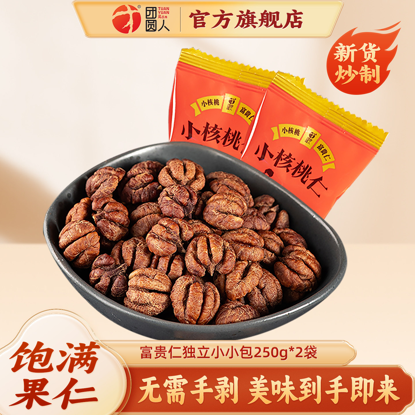 团圆人临安特产小核桃仁幸福仁山核桃仁孕妇适用核桃仁250g*2袋装