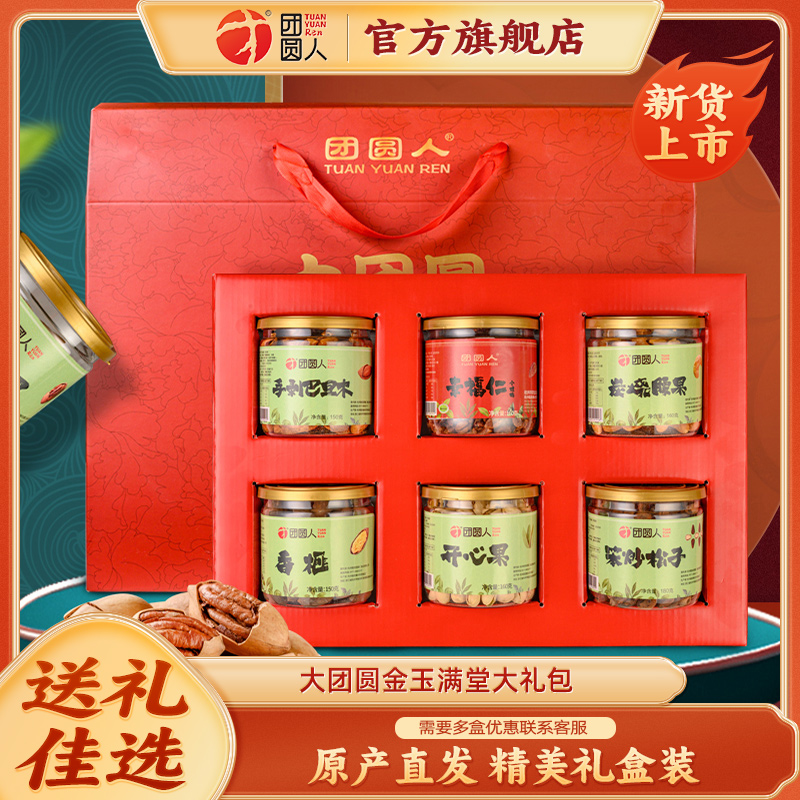 团圆人临安坚果中秋礼盒