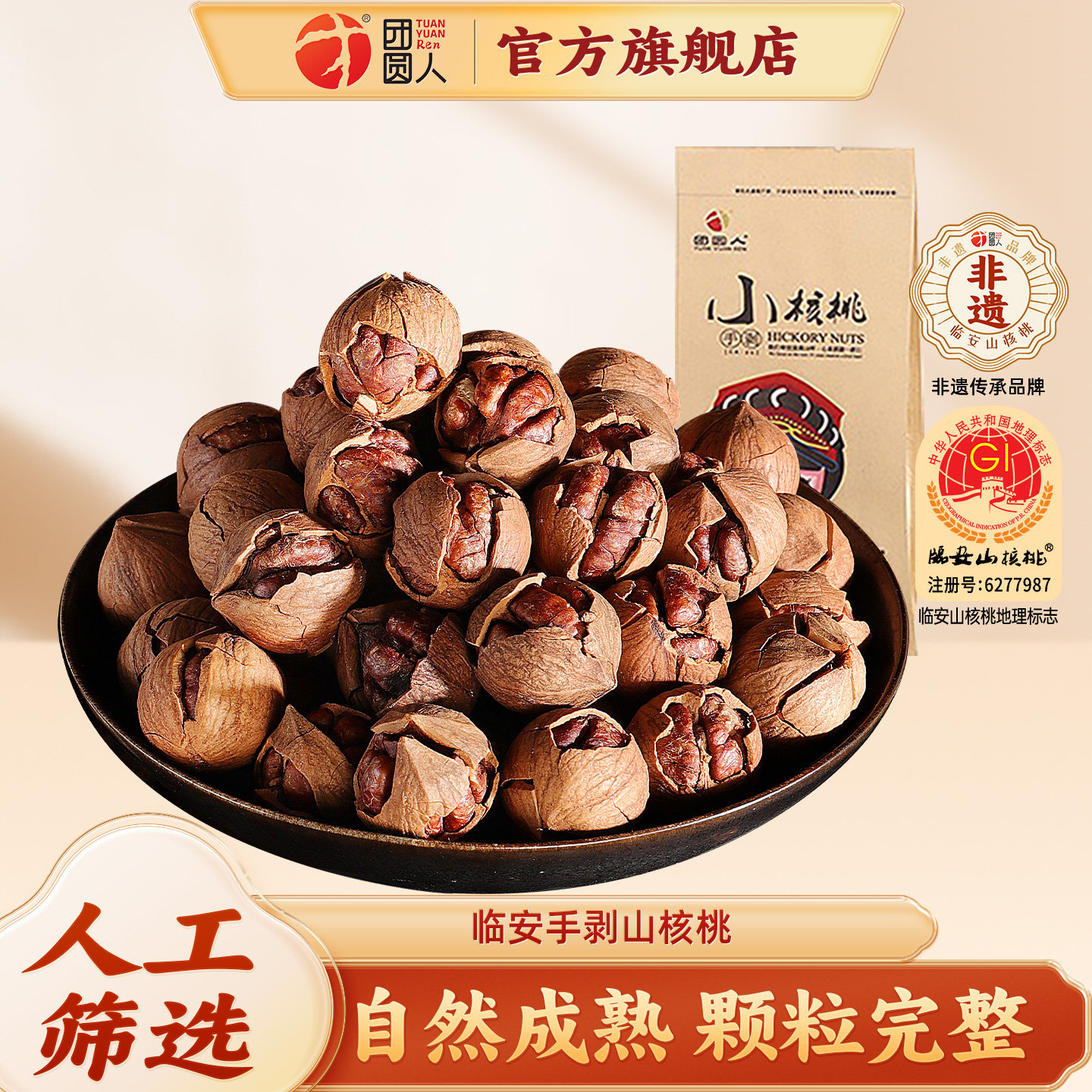 团圆人新货临安手剥山核桃散装野生小核桃仁手拔胡桃袋装炒货328g