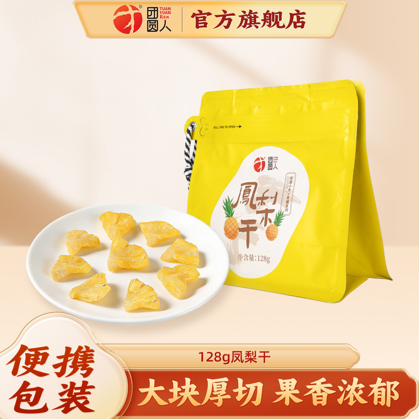 团圆人凤梨干128g袋装蜜饯酸甜可口便携包装休闲解馋零食即食果脯