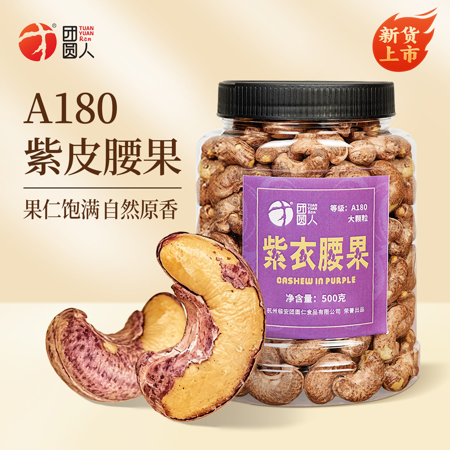 团圆人紫皮腰果仁500g罐装坚果带皮A180大颗粒越南原味腰果干新货										