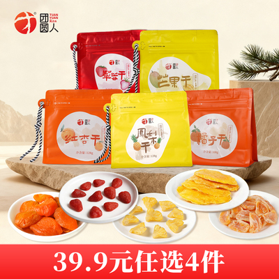 【39.9元任选4件】团圆人蜜饯芒果干草莓干凤梨干红杏干橘子干