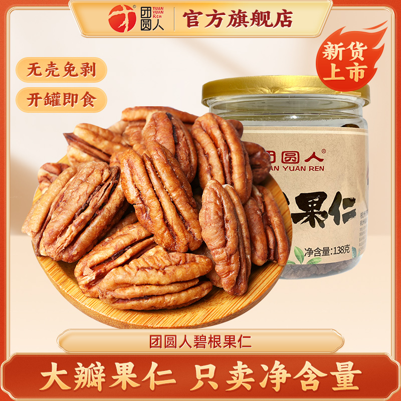 团圆人碧根果仁138g原味半颗仁干果休闲零食坚果特产长寿果非碎仁