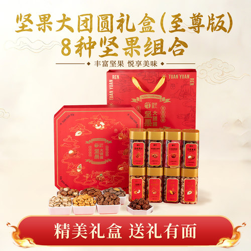 大团圆至尊礼盒混合坚果年货礼盒