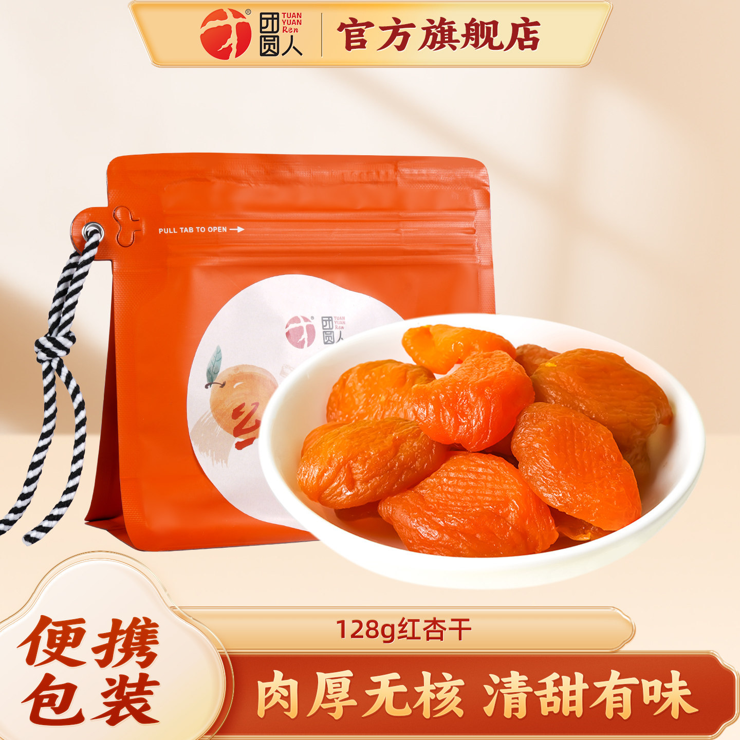 团圆人红杏干128g袋装蜜饯酸甜可口便携包装休闲解馋零食即食果脯