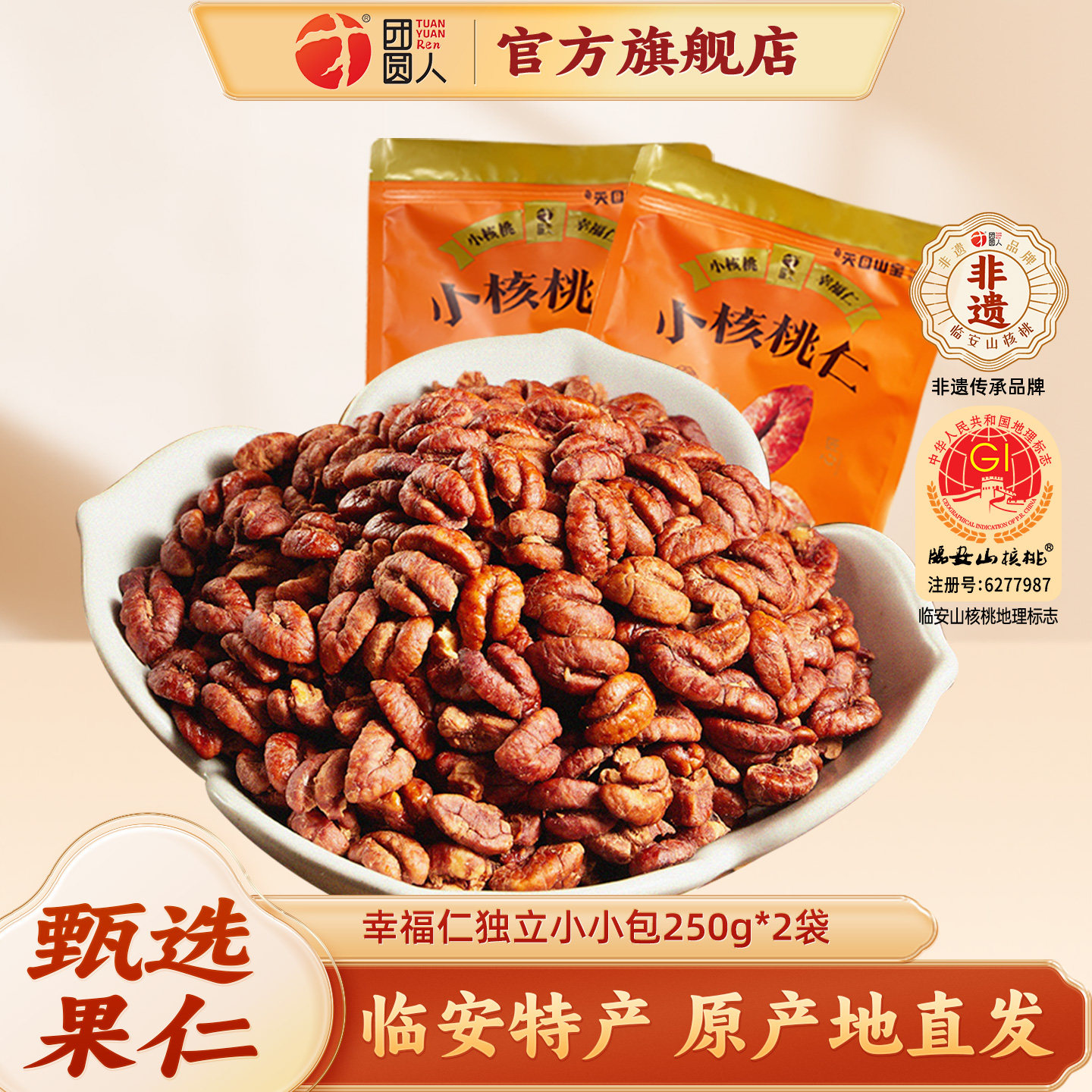团圆人临安特产小核桃仁幸福仁山核桃仁孕妇适用核桃仁250g*2袋装