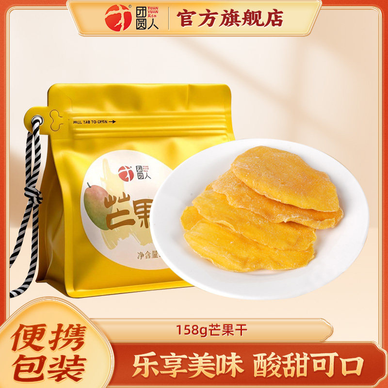 团圆人芒果干158g袋装蜜饯酸甜可口便携包装休闲解馋零食即食果脯