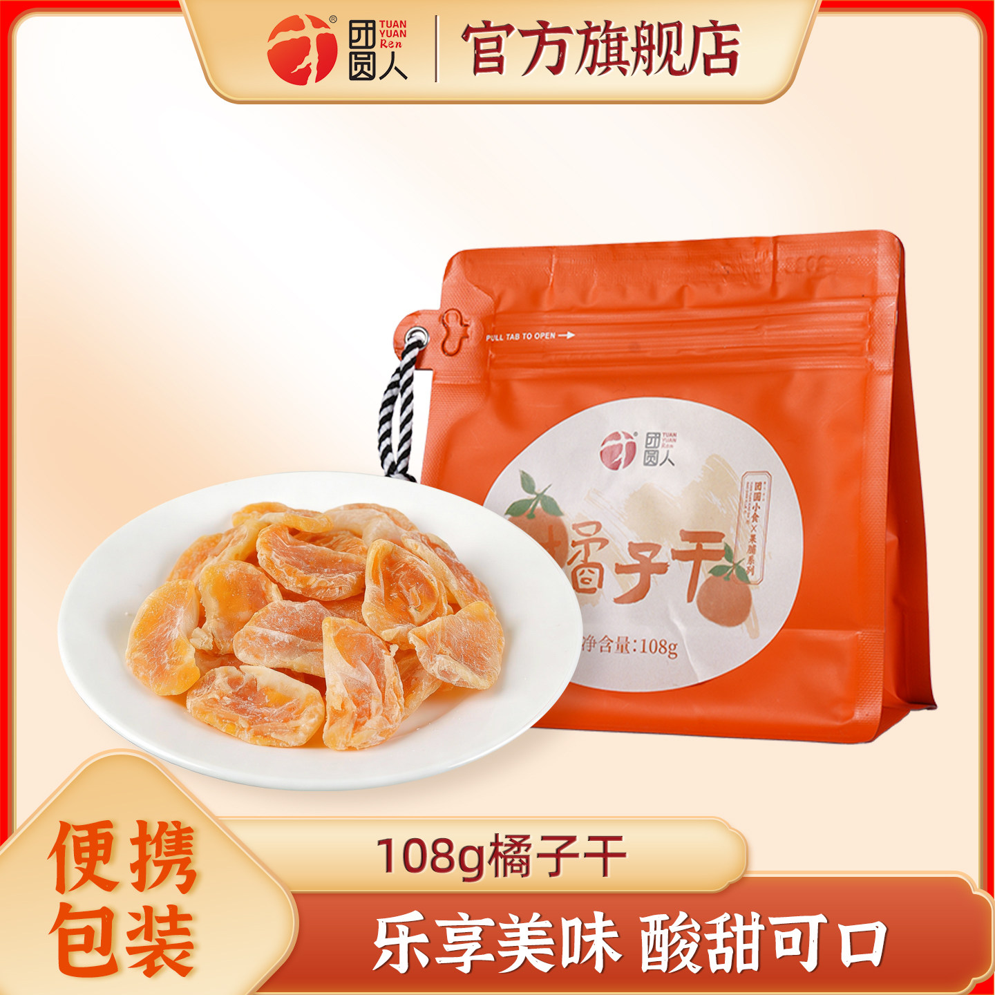 团圆人橘子干108g袋装蜜饯酸甜可口便携包装休闲解馋零食即食果脯,零食/坚果/特产,金桔类制品,淘宝优惠券,粉丝福利购,淘宝优惠卷