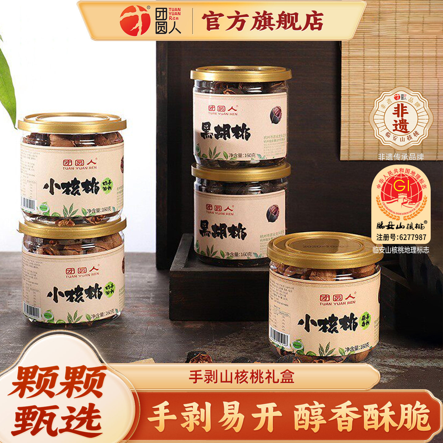 团圆人新货临安手剥山核桃手剥山胡桃小核桃节日送礼礼盒装160g*6