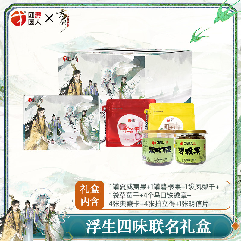 团圆人X忘川风华录联名礼盒送名士周边一套内含4款产品（第二弹）,零食/坚果/特产,坚果礼盒,淘宝优惠券,粉丝福利购,淘宝优惠卷