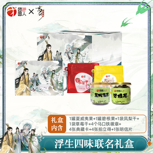 团圆人X忘川风华录联名礼盒送名士周边一套内含4款产品(第二弹)