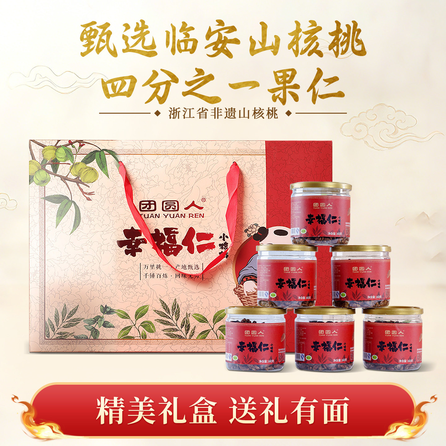 团圆人幸福仁小核桃仁新货坚果临安山核桃仁节日礼盒装送礼160g*6