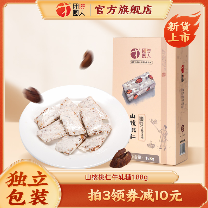 团圆人团圆小食山核桃牛轧糖盒装解馋休闲零食喜糖特产伴手礼188g