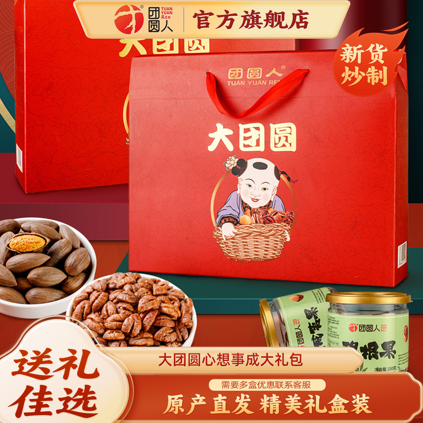 团圆人新货上市坚果大团圆心想事成零食节日礼盒送礼大礼包6罐装