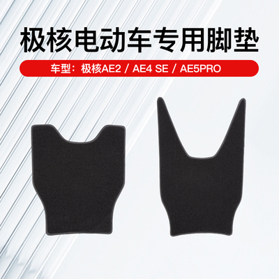 极核电动车专用脚垫脚踩垫