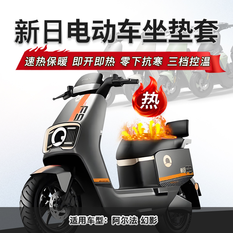 新日电动车防水坐垫套加热座套