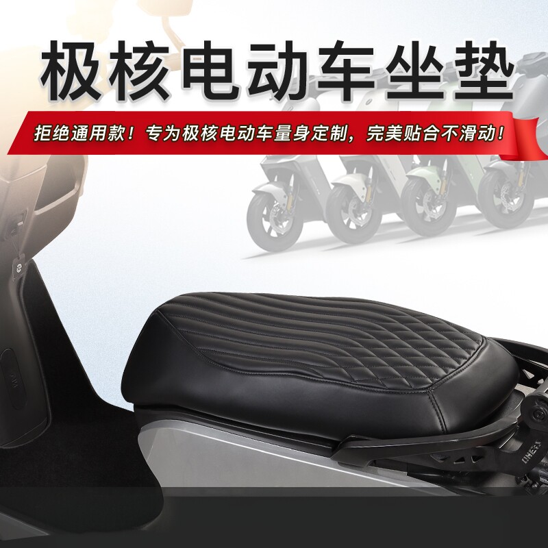 适用极核AE2 AE4 AE5 AE7 AE8 EZ3i EZ4 MO1电动车专用防水坐垫套