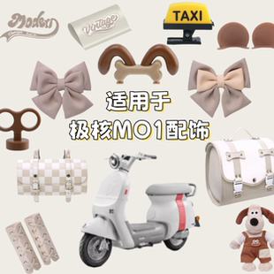 适用于极核MO1准能橙装饰复古电动车后备箱手机支架可爱配饰
