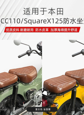 适用本田幼兽CC110 SquareX125摩托车专用坐垫套刺绣防水复古座套
