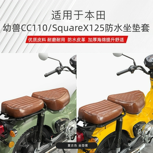 适用本田幼兽CC110 SquareX125摩托车专用坐垫套刺绣防水复古座套