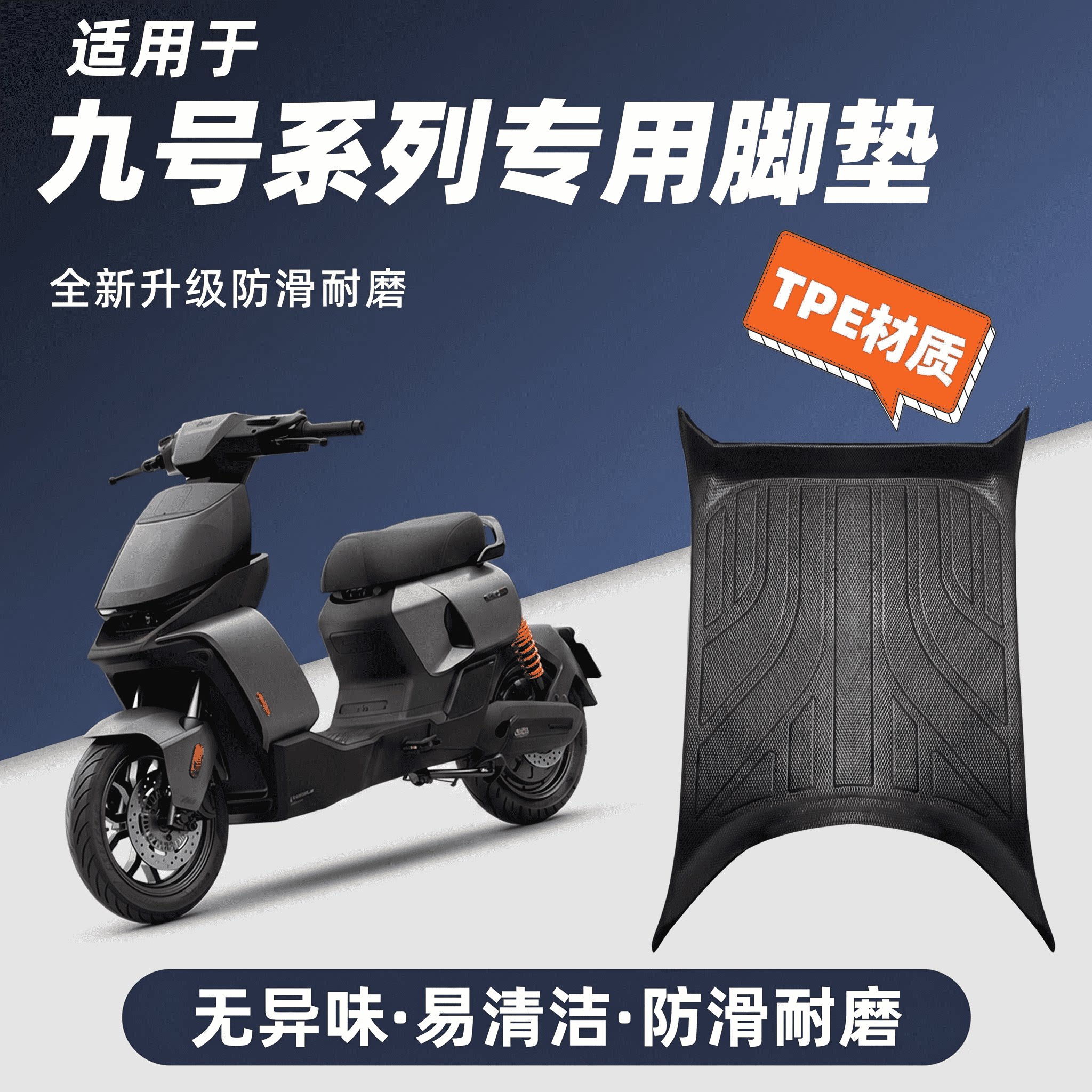 九号电动车专用全包防滑TPE脚垫