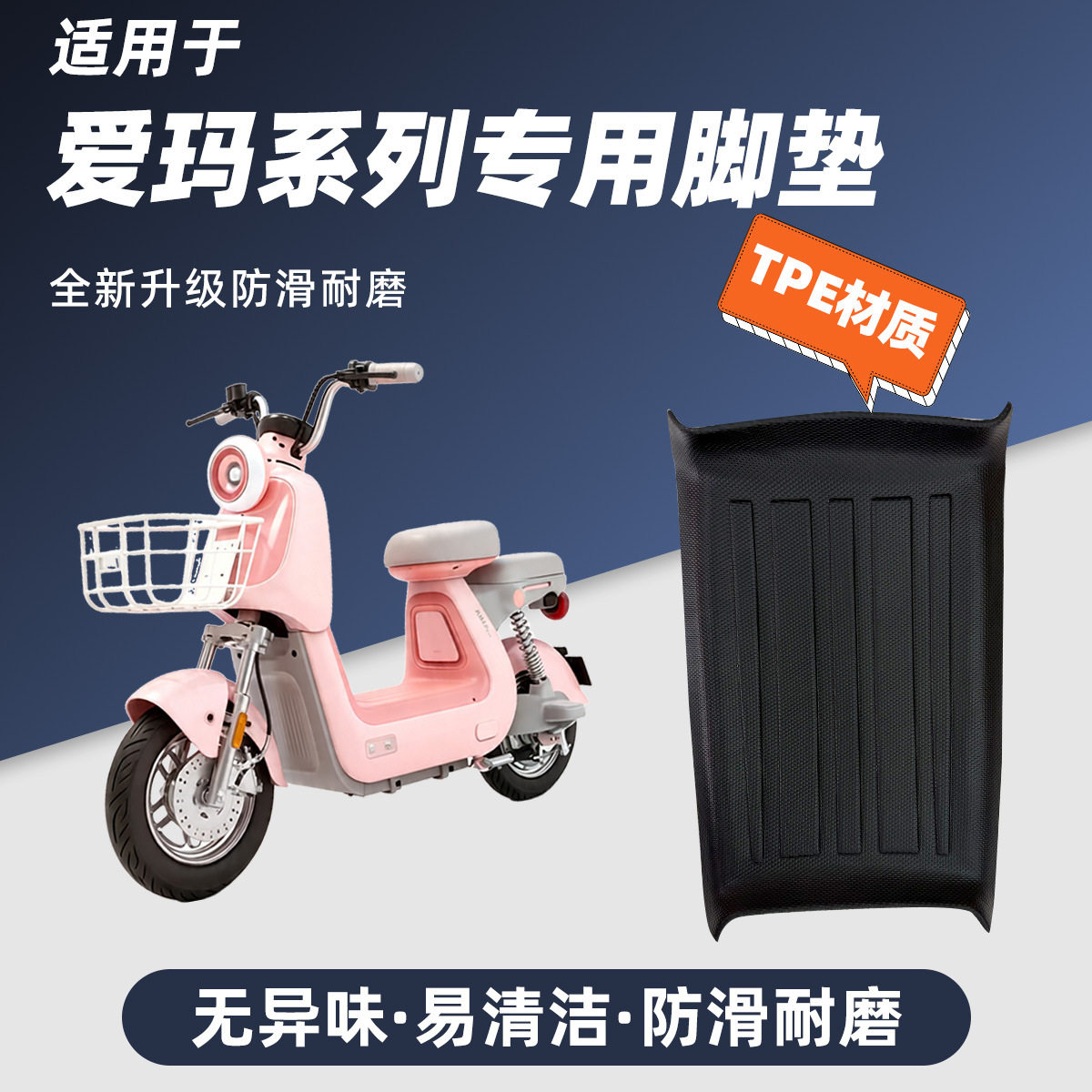 适用爱玛电动车全包防滑TPE脚踏