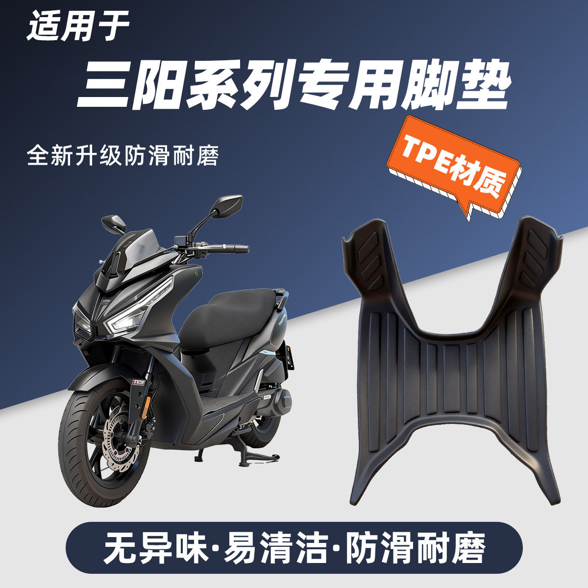 适用三阳摩托车全包防滑TPE脚踏