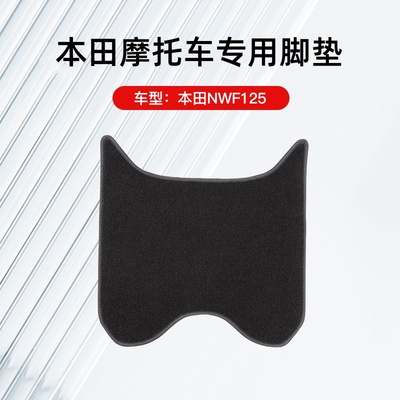 本田摩托车专用脚垫脚踩垫