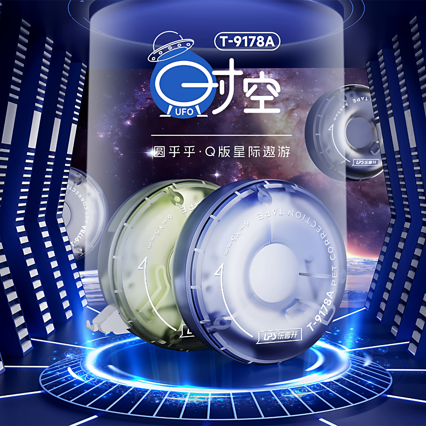 乐普升UFO时空旋转出芯修正带