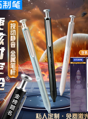 【免费刻字】点石制笔硬核时空舱中性笔定制印字黑色按动速干太空舱笔签字笔办公学生考试静音刷题笔金属笔杆