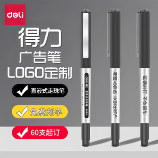 中性笔水笔 商务直液式 公司礼品笔订制60支起订 拔帽式 得力广告笔定制logo可印刷定做盖帽黑色走珠笔快干油墨