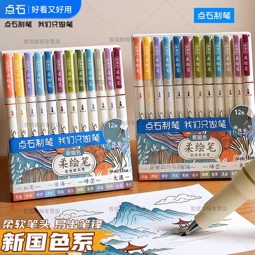 点石柔绘笔软头彩色勾线笔全套