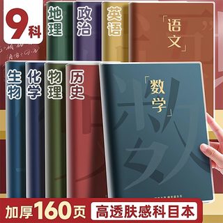 分科目笔记本子加厚高中生初中生专用b5全套七科学科课堂分科错题本中学生语文英语物理数学各科作业本高初一