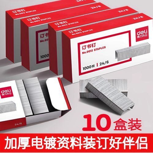 得力订书钉不锈钢通用