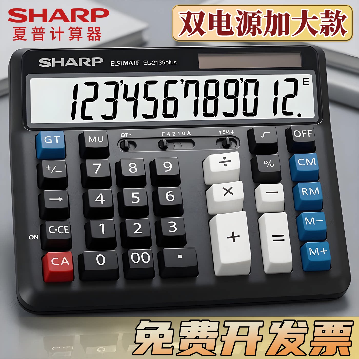 夏普财务计算器办公用大号2135plus太阳能电池双电源财务会计专用电脑大按键大屏幕计算机商务店铺用官方正品