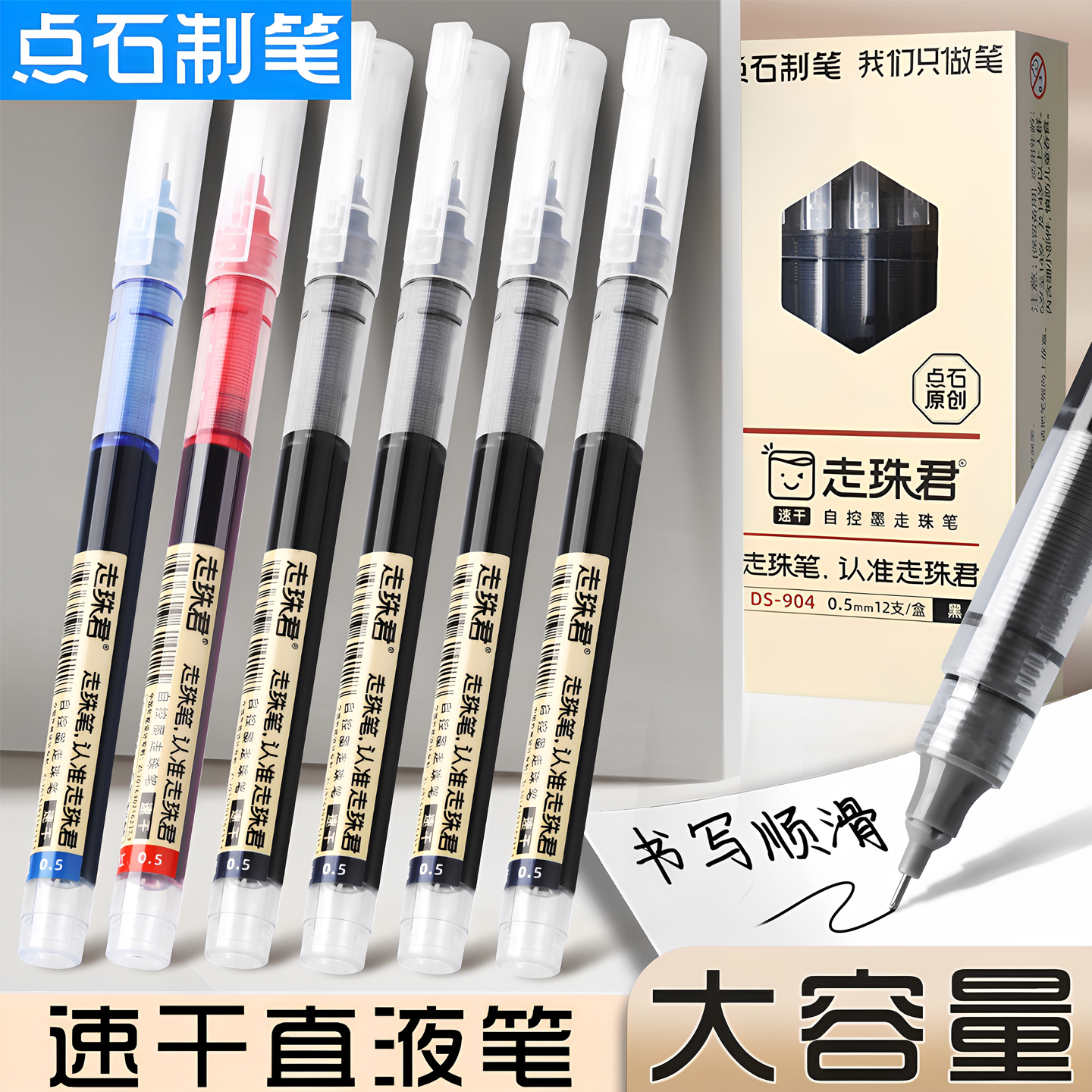 点石直液式走珠君笔黑色中性笔